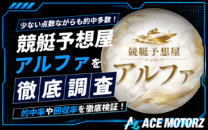 競艇予想屋アルファは当たらない？無料予想の検証結果や口コミを調査画像