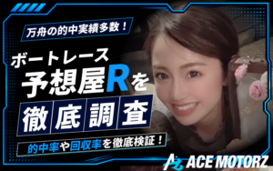 ボートレース予想屋Rは当たらない？無料予想の検証結果や口コミを調査！画像