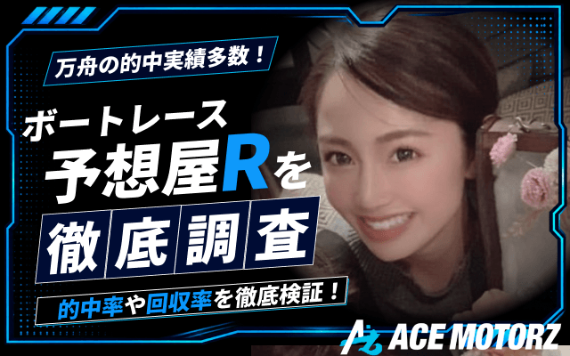 競艇予想屋RのFV