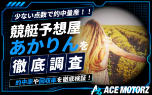 競艇予想屋あかりんは当たらない?予想の検証結果や評判を徹底調査!画像