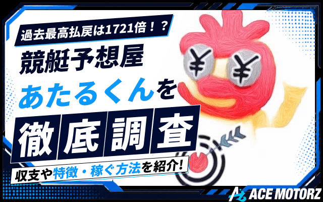 競艇予想屋あたるくんのFV