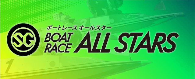 ボートレースオールスターズ