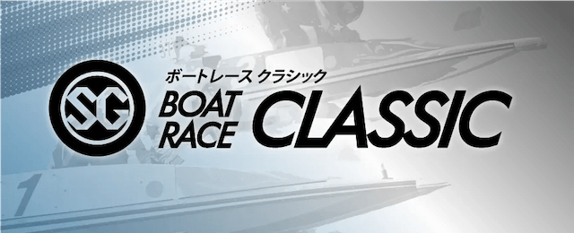 ボートレースクラシック