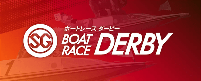 ボートレースダービー
