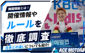 韓国競艇とは?開催情報や日本との特徴・ルールの違いなどを徹底調査!画像