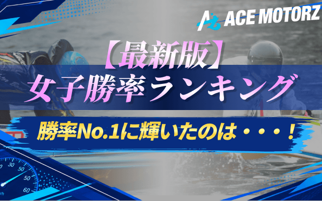 競艇女子勝率ランキング トップ画像