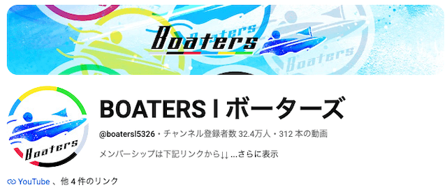 競艇ユーチューバーランキング BOATERS l ボーターズ