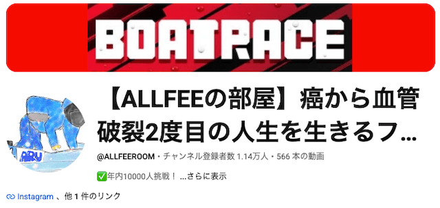 競艇ユーチューバーランキング 【ALLFEEの部屋】癌から血管破裂2度目の人生を生きるフリーター