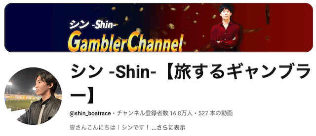 競艇ユーチューバーランキング シン -Shin-【旅するギャンブラー