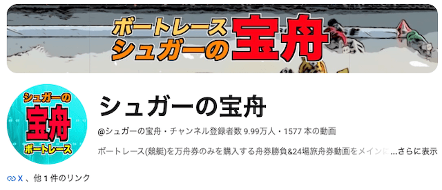 競艇ユーチューバーランキング シュガーの宝船