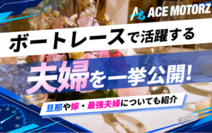競艇選手の夫婦関係を徹底調査!旦那や嫁・最強夫婦などを随時更新!画像