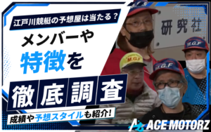 江戸川競艇の予想屋をご紹介！予想スタイルや特徴を徹底調査！画像