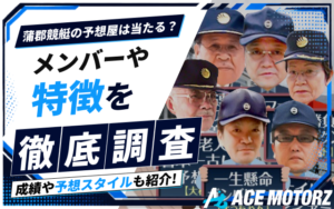 蒲郡競艇の予想屋をご紹介!予想スタイルや特徴を徹底調査!画像