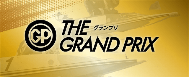 ボートレースグランプリ