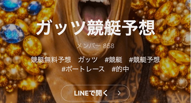 競艇予想屋ガッツのオープンチャット