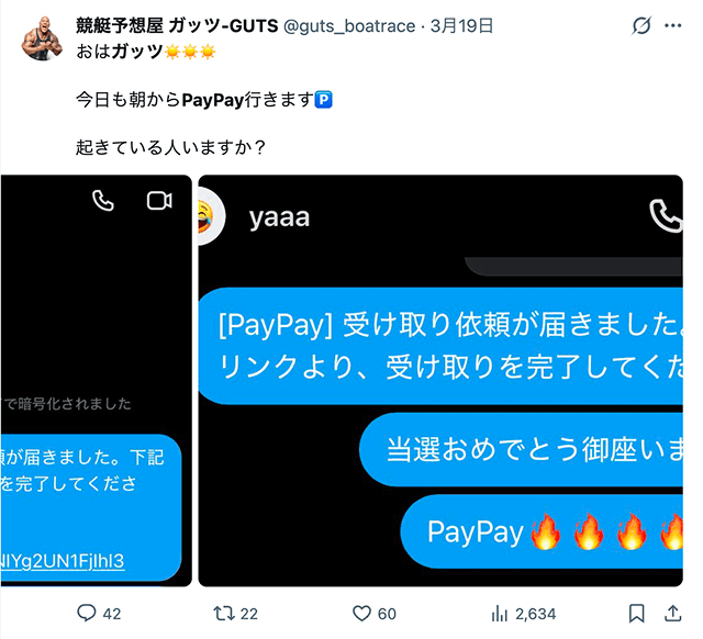 競艇予想屋ガッツのpaypay配布