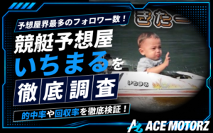 競艇予想いちまるは当たらない?予想の検証結果や評判を徹底調査!画像