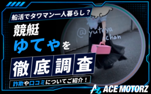 競艇ゆてゃは詐欺?口コミや船活・Twitterなどを徹底調査!画像