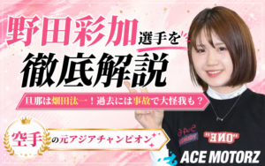 野田彩加が畑田汰一と結婚！接触事故や空手の経歴についても徹底調査画像
