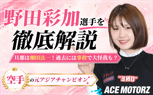 野田彩加のファーストビュー