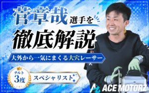 菅章哉のチルト3度がすごい！成績や師弟関係・嫁についてもご紹介！画像