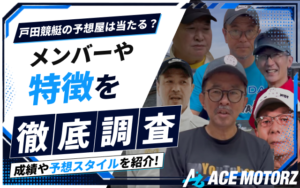 戸田競艇の予想屋は当たる?予想スタイルや特徴などをご紹介!画像