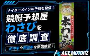競艇予想屋わさびは当たらない?無料予想の検証結果や口コミを調査!画像