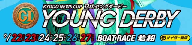 ヤングダービー2026 バナー