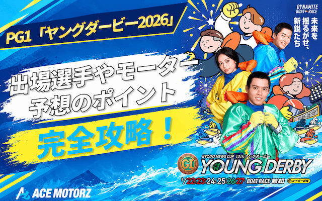 ヤングダービー2026 トップ画像