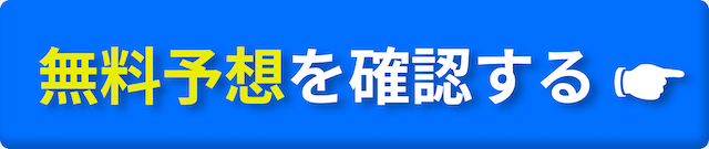 予想サイト