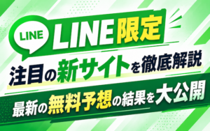 【LINE友達限定】注目の新サイトの最新情報をお届け！画像