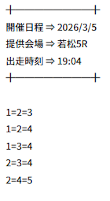 マクリ屋 無料予想 2026年3月5日若松5R 予想