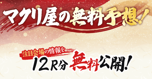 マクリ屋 無料予想概要