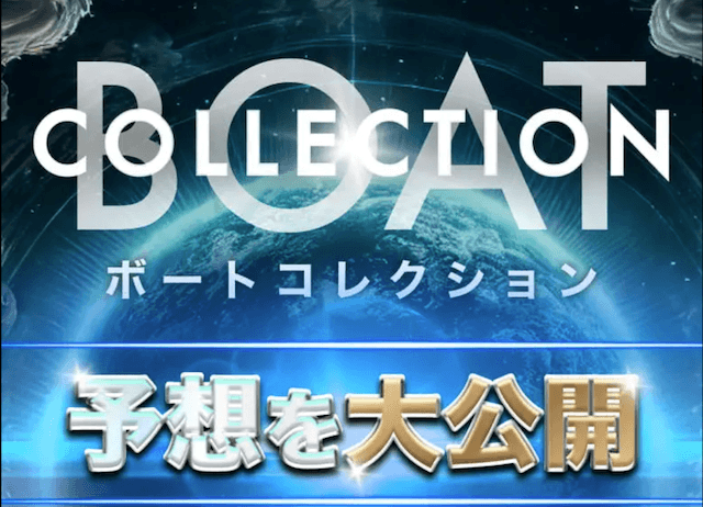 ボートコレクションのトップ画像