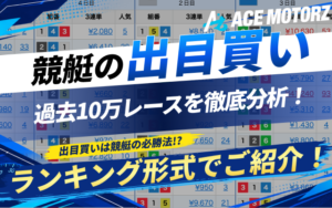 競艇の出目買いとは?パターンや法則・ランキングをまとめてご紹介!画像