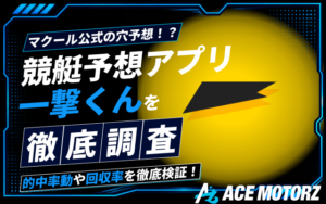 競艇予想アプリ一撃くんの口コミは?予想の実力を実際に検証してみた!画像