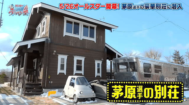 茅原悠紀の別荘