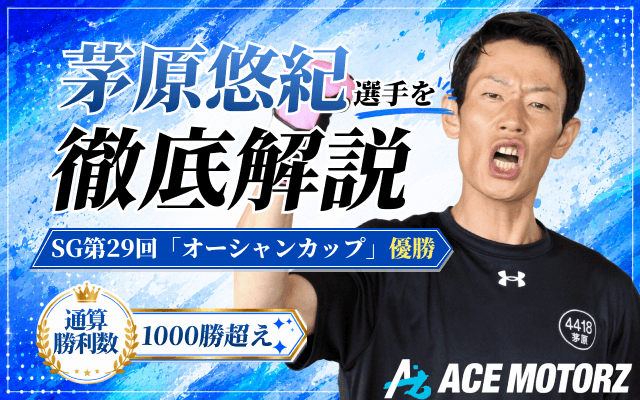 茅原悠紀のアイキャッチ画像