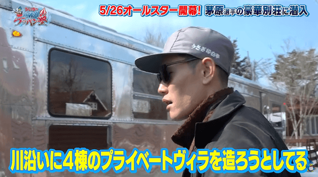 茅原悠紀のプライベートヴィラ計画