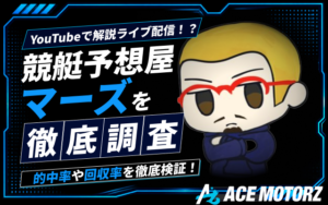 競艇予想屋マーズは当たらない?予想の検証結果や評判を徹底調査!画像