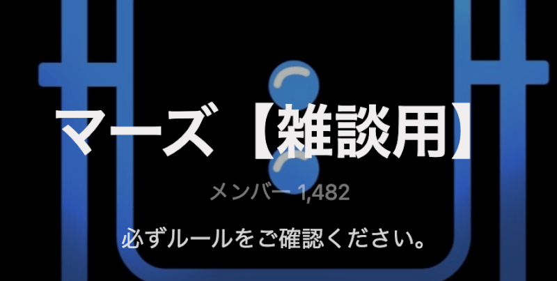 マーズの雑談用オープンチャット