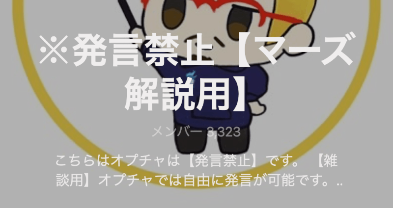 マーズの解説用オープンチャット