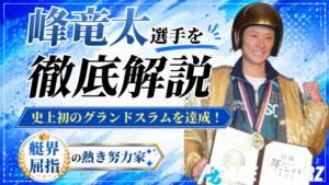 峰竜太がグランドスラム達成!年収や弟子・嫁などを徹底調査!画像