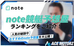 note競艇予想屋ランキングTOP10!おすすめの儲かる予想屋をご紹介!画像