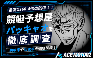 競艇予想パッキャオは当たらない？予想の検証結果や評判を徹底調査！画像